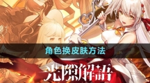 《光隙解语》角色换皮肤方法