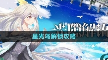 《光隙解语》星光岛解锁攻略