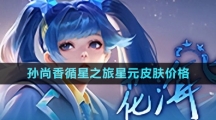 《王者荣耀》孙尚香循星之旅星元皮肤价格