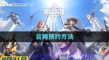 《高能英雄》官网预约方法