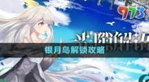 《光隙解语》银月岛解锁攻略