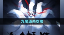《隐秘的档案》九尾通关攻略