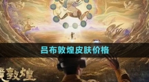 《王者荣耀》吕布敦煌皮肤价格