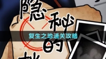 《隐秘的档案》复生之地通关攻略
