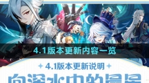 《原神》4.1版本更新内容一览