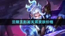 《王者荣耀》兰陵王影龙天霄皮肤价格