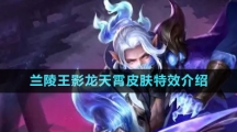 《王者荣耀》兰陵王影龙天霄皮肤特效介绍