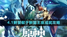 《原神》4.1鲜蟹献于鲜蟹王座成就攻略