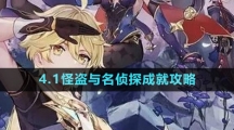 《原神》4.1怪盗与名侦探成就攻略
