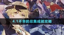 《原神》4.1不幸的总集成就攻略