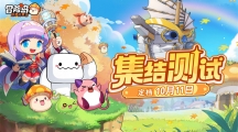 冒险岛IP正版新作《冒险岛：联盟的意志》“集结测试”定档10月11日