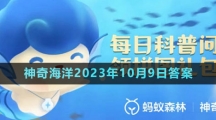 《支付宝》神奇海洋2023年10月9日答案