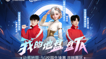 热血竞技，展王者风采！动感地带·5G校园先锋赛·吉林赛区 长春线下赛整装待发！