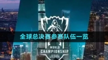 《英雄联盟》S13全球总决赛参赛队伍一览