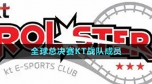 《英雄联盟》S13全球总决赛KT战队成员