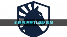 《英雄联盟》S13全球总决赛TL战队成员