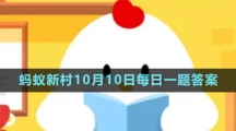 《支付宝》蚂蚁新村小课堂10月10日每日一题答案