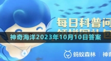 《支付宝》神奇海洋2023年10月10日答案