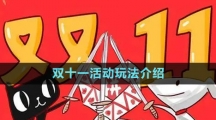 《拼多多》2023年双十一活动玩法介绍