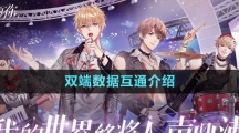 《闪亮的你》双端数据互通介绍