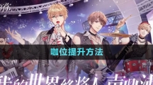 《闪亮的你》咖位提升方法