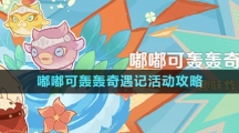 《原神》嘟嘟可轰轰奇遇记活动攻略
