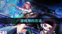 《劲乐幻想》游戏预约方法