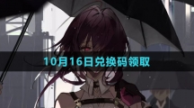 《崩坏星穹铁道》2023年10月16日兑换码领取