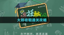 《爆梗脑洞》大郎收租通关攻略