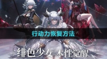 《绯色回响》行动力恢复方法