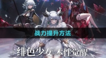 《绯色回响》战力提升方法