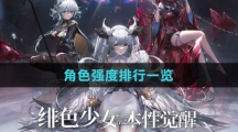 《绯色回响》角色强度排行一览