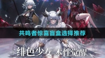 《绯色回响》共鸣者惊喜盲盒选择推荐