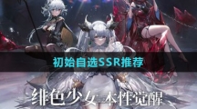 《绯色回响》初始自选SSR推荐