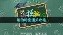 《爆梗脑洞》她的秘密通关攻略