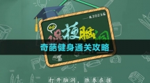 《爆梗脑洞》奇葩健身通关攻略