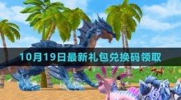 《创造与魔法》2023年10月19日最新礼包兑换码领取