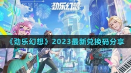 《劲乐幻想》2023最新兑换码分享