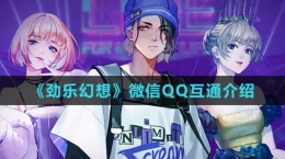 《劲乐幻想》微信QQ互通介绍