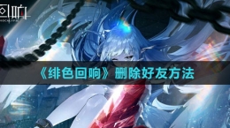 《绯色回响》删除好友方法