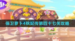 《保卫萝卜4秋妃传》第四十七关通关攻略
