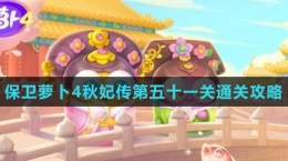 《保卫萝卜4秋妃传》第五十一关通关攻略