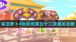 《保卫萝卜4秋妃传》第五十二关通关攻略