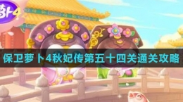 《保卫萝卜4秋妃传》第五十四关通关攻略