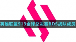 《英雄联盟》S13全球总决赛BDS战队成员