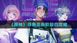 《原神》寻景觅画阶段四攻略