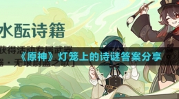 《原神》灯笼上的诗谜答案分享