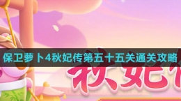 《保卫萝卜4秋妃传》第五十五关通关攻略