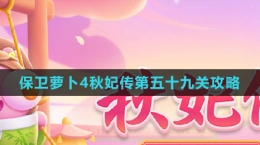 《保卫萝卜4秋妃传》第五十九关通关攻略