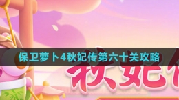 《保卫萝卜4秋妃传》第六十关通关攻略